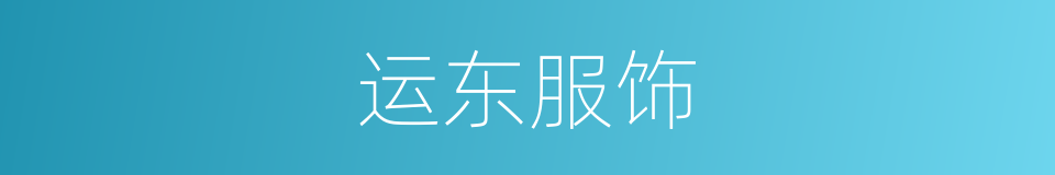 运东服饰的同义词
