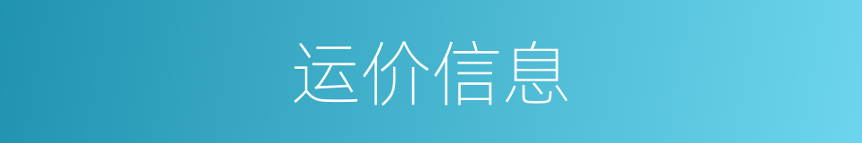 运价信息的同义词