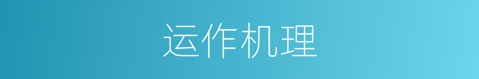 运作机理的同义词