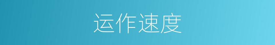 运作速度的同义词