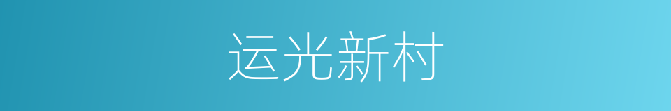运光新村的同义词