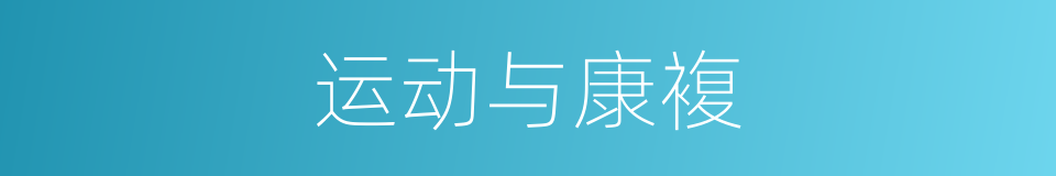 运动与康複的同义词