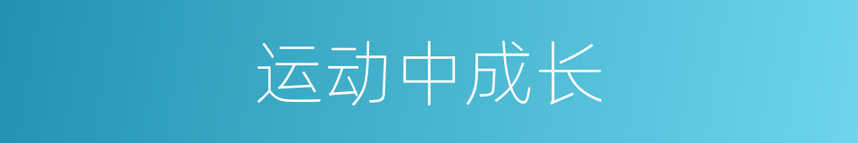 运动中成长的同义词