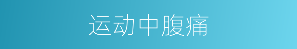运动中腹痛的同义词