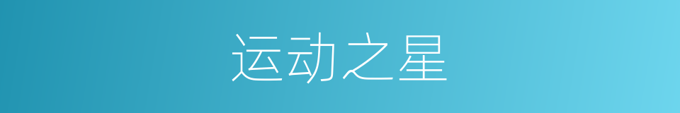 运动之星的同义词
