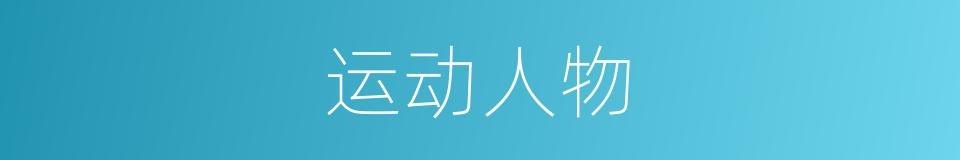 运动人物的同义词