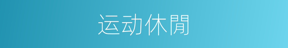 运动休閒的同义词