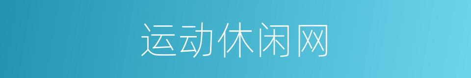 运动休闲网的同义词