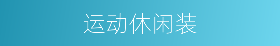运动休闲装的同义词