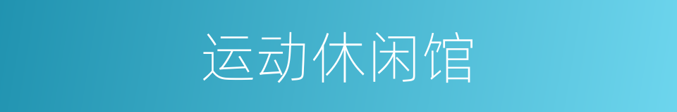运动休闲馆的同义词