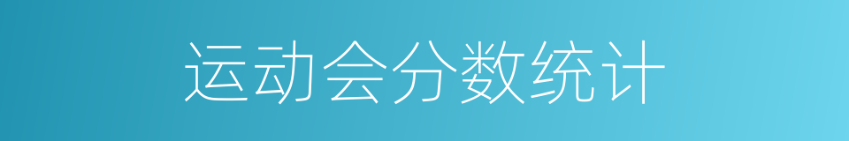 运动会分数统计的同义词