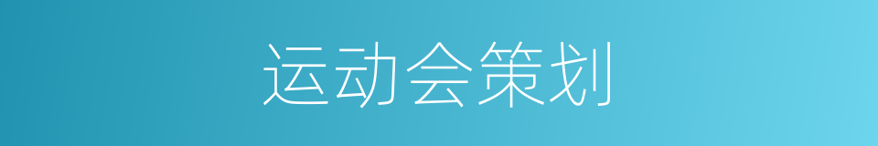 运动会策划的同义词