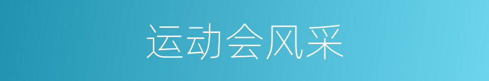 运动会风采的同义词