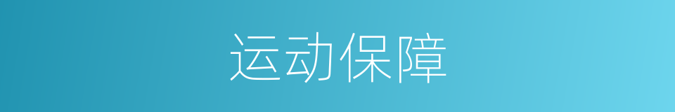 运动保障的同义词