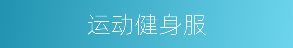运动健身服的同义词