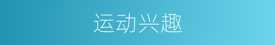 运动兴趣的同义词