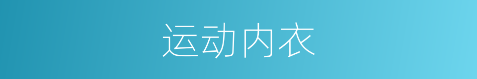 运动内衣的同义词