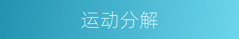 运动分解的同义词