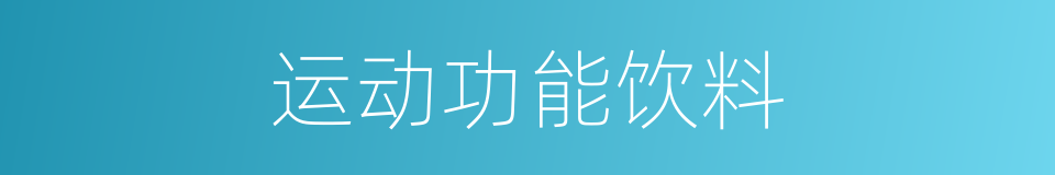 运动功能饮料的同义词