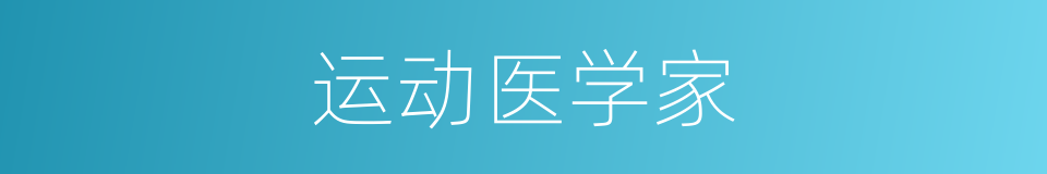 运动医学家的同义词