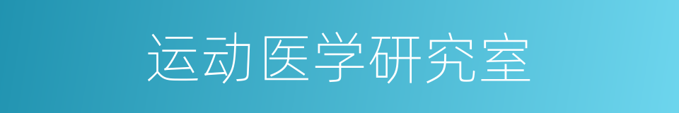 运动医学研究室的同义词