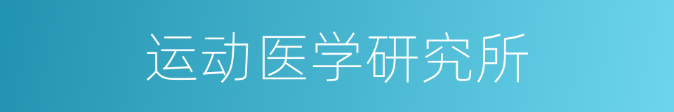 运动医学研究所的同义词