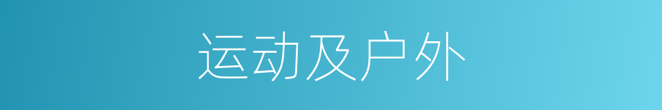 运动及户外的同义词