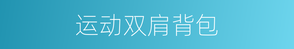 运动双肩背包的同义词