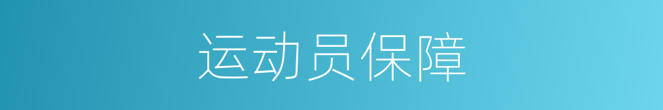 运动员保障的同义词
