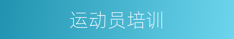 运动员培训的同义词