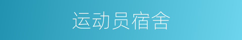 运动员宿舍的同义词