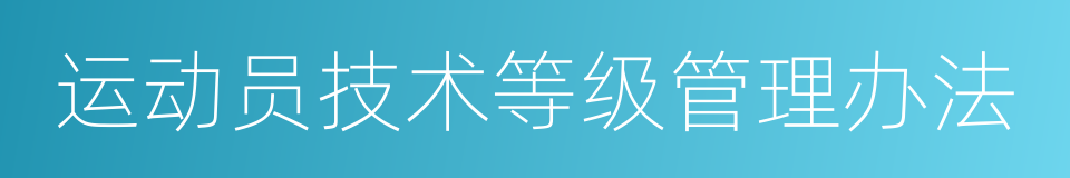 运动员技术等级管理办法的同义词