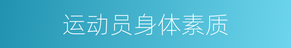运动员身体素质的同义词