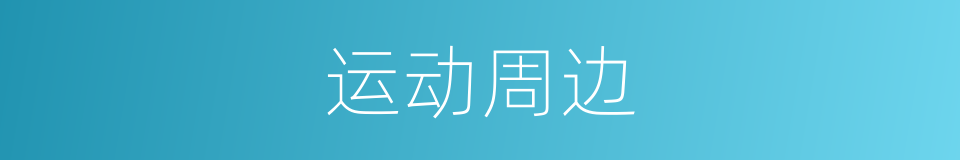 运动周边的同义词