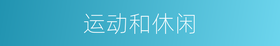运动和休闲的同义词