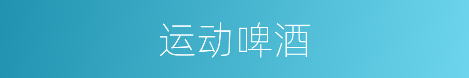 运动啤酒的同义词