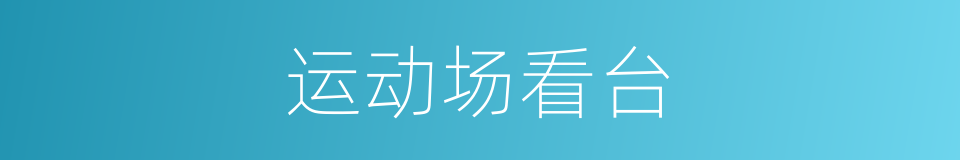运动场看台的同义词