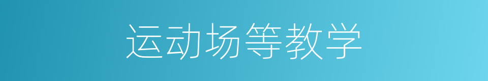 运动场等教学的同义词