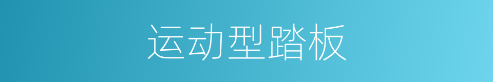 运动型踏板的同义词