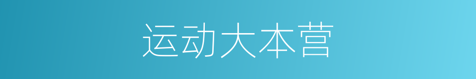 运动大本营的同义词