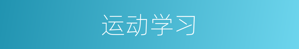 运动学习的同义词