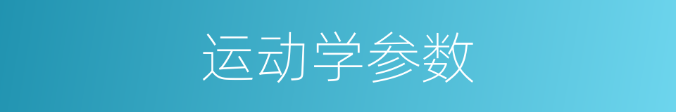 运动学参数的同义词