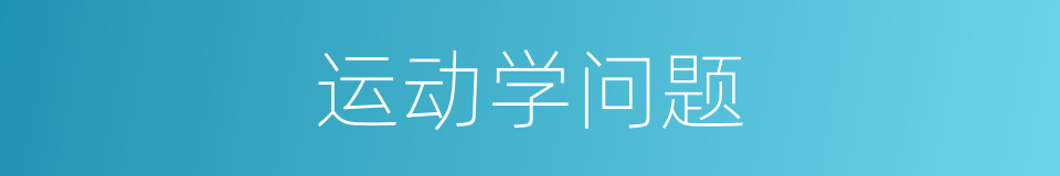 运动学问题的同义词