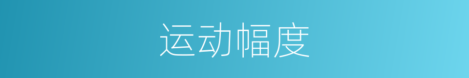 运动幅度的同义词