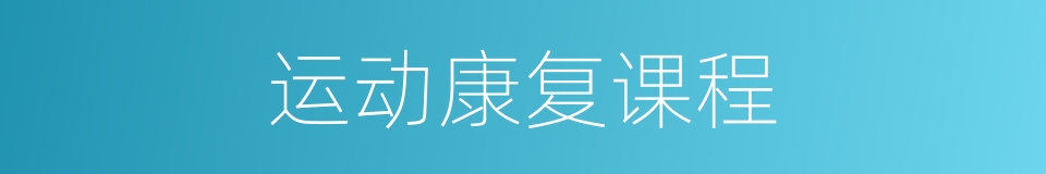 运动康复课程的同义词