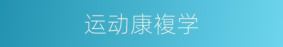运动康複学的同义词
