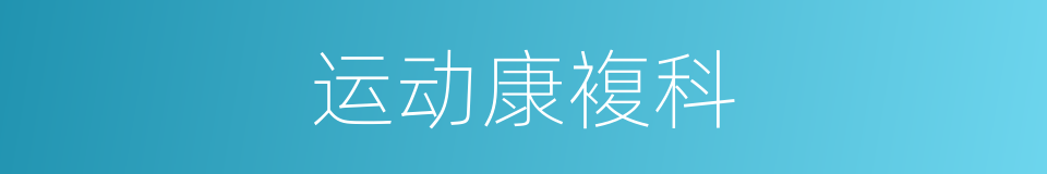 运动康複科的同义词