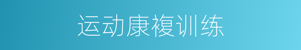 运动康複训练的同义词