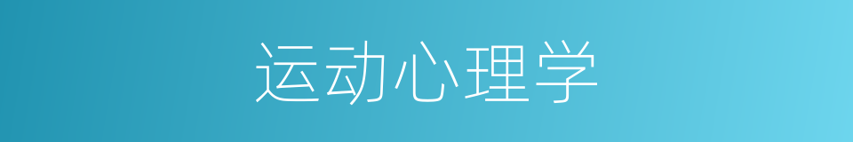 运动心理学的意思
