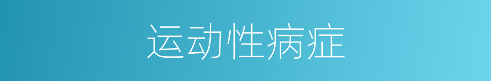 运动性病症的意思